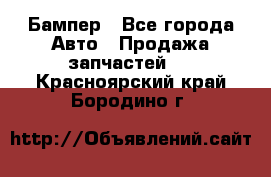 Бампер - Все города Авто » Продажа запчастей   . Красноярский край,Бородино г.